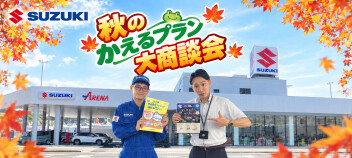秋のかえるプラン大商談会！！うなぎのプレゼント？！